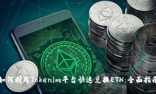 如何利用Tokenim平台快速兑换ETH：全面指南