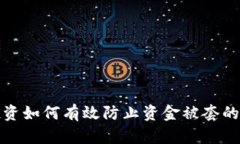 数字货币投资如何有效防