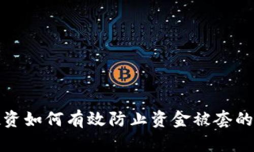 数字货币投资如何有效防止资金被套的策略与技巧