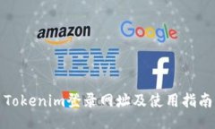 Tokenim登录网址及使用指南