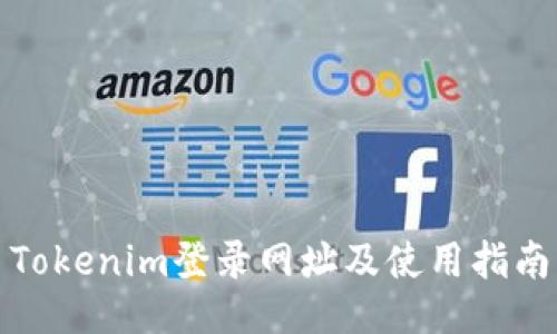 Tokenim登录网址及使用指南
