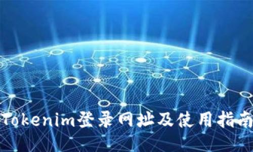 Tokenim登录网址及使用指南