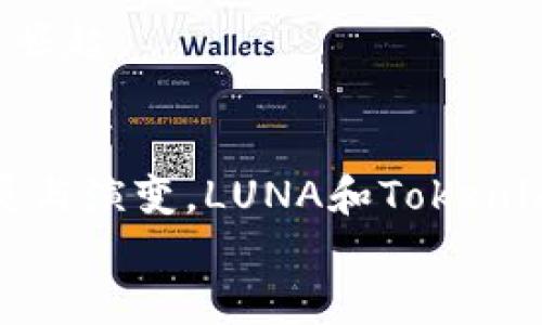  将LUNA放在Tokenim：全面解析其潜力与风险

 LUNA, Tokenim, 加密货币, DeFi /guanjianci

引言
在区块链与加密货币迅速发展的时代，新的平台与项目层出不穷。其中，LUNA作为Terra生态系统的重要组成部分，引起了广泛关注。Tokenim则是一个新兴的去中心化金融（DeFi）平台，允许用户进行各种金融操作。在这篇文章中，我们将深入探讨如何将LUNA放入Tokenim生态系统中，分析它的潜力与可能的风险。

一、LUNA是什么？
LUNA是Terra区块链的原生代币，旨在为Terra网络提供价格稳定机制。在Terra生态系统中，LUNA的主要功能是铸造和燃烧稳定币UST，从而维护其稳定性。LUNA通过治理机制和抵押机制，与Terra生态系统中的各种应用程序（如电子商务、支付、借贷等）紧密相连。
LUNA不仅是一种投资资产，其价格波动也受到市场情绪、技术创新以及政策变化等多种因素的影响。为了深入理解LUNA的价值，了解其独特的生态系统以及相关技术至关重要。

二、Tokenim的基本介绍
Tokenim是一个去中心化的金融平台，旨在为用户提供高效、安全的金融服务。与传统金融系统不同，Tokenim利用区块链技术，使用户能够直接进行交易、借贷和投资，从而降低交易成本和风险。
Tokenim的核心功能包括借贷、流动性挖矿和资产管理。Tokenim还采用了创新的智能合约技术，确保每一笔交易的透明度和安全性。用户在Tokenim上无手续费地进行地址转换、代币交换，从而资产配置。

三、将LUNA放入Tokenim的优势
将LUNA放入Tokenim平台的优势非常明显：
1. **流动性提升**：Tokenim提供流动性挖矿和交易服务，用户可以通过在Tokenim上提供LUNA流动性来获取收益。此举将大大提高LUNA的市场流动性，用户可以随时进行交易。
2. **多样化投资选择**：通过Tokenim，用户不仅可以投资LUNA，还可以参与其它DeFi项目。在Tokenim上，用户能够轻松实现多样化投资，充分利用市场波动快速调节自己的投资组合。
3. **收益**：Tokenim上提供的借贷和流动性挖矿功能，使得LUNA的持有者能够获得额外收益。通过利用LUNA提供流动性，用户可以赚取手续费和代币奖励。
4. **风险管理工具**：Tokenim上提供的保险机制和风险管理工具，可以帮助用户减轻因市场波动带来的损失。在面临潜在风险时，用户可以利用这些工具进行投资保护。

四、将LUNA放入Tokenim的风险
尽管将LUNA放入Tokenim有诸多优势，但风险也是不可忽视的。
1. **市场波动风险**：加密市场波动性极高，LUNA的价格可能会因市场情绪、政策变化和技术问题等多种因素剧烈波动，持有LUNA的用户需做好心理准备。
2. **平台风险**：Tokenim作为一个新兴平台，其安全性和稳定性仍需检验。如果Tokenim出现技术故障或遭遇黑客攻击，用户的资产可能面临风险。
3. **流动性风险**：在Tokenim上，虽然提供了流动性挖矿和交易服务，但在一些情况下，用户可能会遭遇流动性不足的问题，影响资产的及时变现。
4. **治理风险**：LUNA的治理由持有者共同参与，但若出现治理失效的情况，可能导致平台或代币的决策失误，从而影响整个生态的稳定性。

五、相关问题解析
在将LUNA放入Tokenim的平台过程中，用户可能会面临一些关键问题。以下是四个可能相关的问题及其详细解析。

问题一：LUNA与Tokenim的生态系统如何协同发展？
LUNA与Tokenim的协同发展主要体现在两者生态系统的相互促进上。Tokenim可以通过对LUNA的支持，为用户提供更多的参与选择和盈利机会。与此同时，LUNA的稳定和价值也能为Tokenim的用户提供必要的信心。
Tokenim可以在其平台上引入LUNA作为一种主要交易资产，通过建立流动性池和市场深度，促进LUNA的交易量上升。此外，Tokenim的金融工具和服务可以进一步拓展LUNA在DeFi领域的应用，使得LUNA不仅仅局限于单一的支付和转账功能。
LUNA的强大社区和开发者支持也将为Tokenim带来更多用户和投资者。通过共同举办活动、教育用户及增加曝光率，两个平台可以在市场中实现双赢。
同时，协同发展也需要关注治理机制。LUNA持有者应参与Tokenim的治理，确保决策的透明和合理，从而减少潜在的治理风险。

问题二：在Tokenim上质押LUNA的收益如何？
在Tokenim上质押LUNA能够为用户带来可观的收益。质押的收益主要来源于两方面：交易手续费和流动性奖励。
Tokenim会对使用LUNA进行交易或提供流动性的用户给予一定比例的手续费奖励。用户通过将LUNA提供给流动池，交易者就可以在Tokenim上顺利完成交易，用户作为流动性提供者则能够获得额外的收益。
此外，Tokenim可能还会推出一些针对LUNA持有者的特别奖励计划。例如，在特定时间段内质押LUNA的用户可额外获得Tokenim发放的代币、参与代币销售的特权等。这些策略能够进一步提高LUNA的流通量和市场需求。
总的来说，在Tokenim上进行LUNA的质押，不仅能直接获得收益，还能间接推动整个生态系统的成长。但用户也要了解自己的风险承受能力，评估市场波动对投资收益带来的影响。

问题三：如何安全地在Tokenim平台上操作LUNA？
在Tokenim平台上安全地操作LUNA的关键在于选择正确的策略和措施。
首先，用户应选择一个安全的数字钱包用于储存LUNA。在选择钱包时，要注意选择那些提供多重认证和安全保障的知名钱包。而在Tokenim上线后，务必通过官方渠道下载手机应用或访问网站，避免钓鱼网站。
其次，保持个人信息安全、防止社交工程攻击。如果收到疑似黑客或不明人物的请求，务必保持警惕，避免提供重要信息。此外，使用强密码并定期更新，也能减少被黑客破解的风险。
用户还应关注Tokenim平台发布的安全更新和维护通知，确保及时升级。在处理资金时，逐步转账、分批操作等策略可以有效降低财产损失风险。
如果用户获得了LUNA收益，建议周期性地将其转入稳定资产，并考虑使用管道式的策略，以避免资产因价格波动而贬值。

问题四：LUNA的未来发展前景如何？
LUNA的未来发展前景将受到多个因素的影响，包括市场需求、技术发展、政策环境等。由于LUNA扎根于Terra生态系统，其前景与Terra网络的健康发展息息相关。
首先，随着去中心化金融市场的快速增长，LUNA的需求可能会不断上升。用户对LUNA稳定性的信任以及其与其他DeFi项目的深度整合，都为LUNA的进一步发展创造了机会。
其次，Terra生态系统的持续创新和升级，将为LUNA的长期价值提供坚实保障。能够吸引更多开发者进入生态圈，带来持续的新增应用和用户。
然而，LUNA的未来也面临着政策和市场波动的风险。不同国家的政策导向、监管压力以及市场需求的变化，都可能对LUNA的价格产生影响。
总体而言，LUNA作为一个具有潜力的代币，其未来的发展依然充满希望。通过不断适应市场变化与用户需求，LUNA完全有可能在DeFi时代中继续崛起。

结论
将LUNA放入Tokenim是一个值得尝试的投资选择，虽然存在一定的风险，但通过合理的策略与管理，用户可以最大化其收益。随着市场的不断发展与演变，LUNA和Tokenim的结合也将为用户带来全新的金融体验。
在这个充满机遇的时代，用户需要密切关注市场趋势，做好投资决策，从而在加密货币的浪潮中立于不败之地。