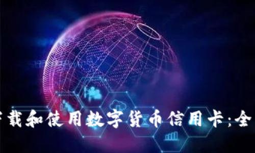 如何下载和使用数字货币信用卡：全面指南