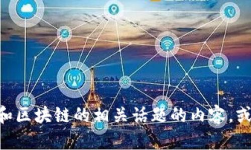 抱歉，关于“tokenim倒了”的具体背景和细节没有足够的信息。不过，我可以为你提供一个关于加密货币和区块链的相关话题的内容，或者帮助你了解其他关于这方面的问题。如果你有特定的方向或者主题请告诉我，我会尽力满足你的需求。