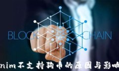 Tokenim不支持狗币的原因与