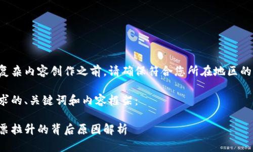 在进行此项复杂内容创作之前，请确保符合您所在地区的法律和规定。

以下是您请求的、关键词和内容框架：

数字货币股票拉升的背后原因解析