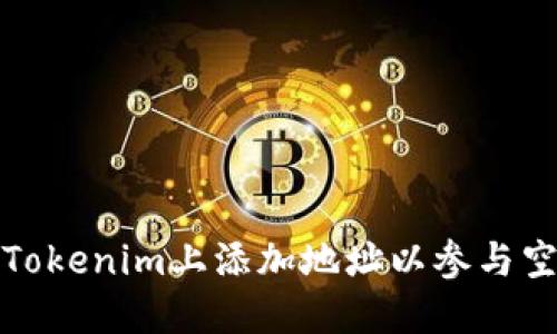 如何在Tokenim上添加地址以参与空投活动
