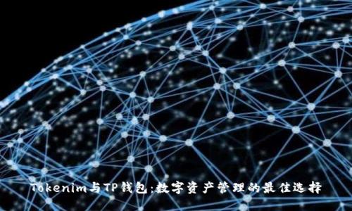 Tokenim与TP钱包：数字资产管理的最佳选择