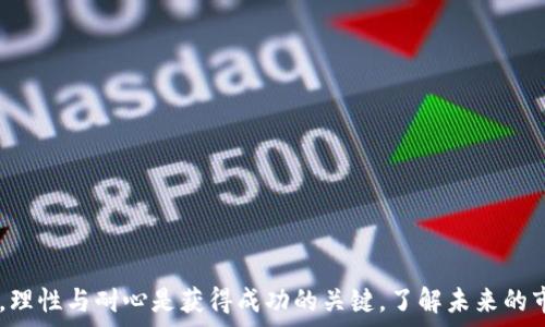   
  不被看好的数字货币：逆袭潜力与投资策略分析 / 

关键词  
 guanjianci 数字货币, 投资策略, 市场分析, 逆袭潜力 /guanjianci 

引言  
数字货币，尤其是近年来备受关注的比特币和以太坊，已经成为了投资者和科技爱好者们讨论的热点。然而，在这个风云变幻的市场中，还有一些被广泛忽视和不被看好的数字货币，它们在过去几年中遭遇了价格下跌、交易量低迷等困境。尽管如此，这些数字货币仍然可能蕴藏着逆袭的潜力。本文将深入探讨不被看好的数字货币的特点、潜力以及投资策略，包括市场分析和未来可能的发展方向，让投资者能更全面地理解这一领域的动态。

一、不被看好的数字货币的特点  
不被看好的数字货币通常具有一些共同特点，这些特征使得它们往往被投资者抛弃，但同时也可能蕴藏着潜在的机会。  
首先，许多不被看好的数字货币往往是在价格大幅下跌后出现的。从历史经验来看，许多项目在推出初期可能因为市场过于乐观而大幅上涨，但随着时间的推移，投资者的热情可能减退，导致价格惨淡，投资者失去信心。  
其次，这些货币可能缺乏广泛的用户基础和社区支持。数字货币的成功往往依赖于其背后的社区支持，如果一个项目在技术上没有显著的优势或应用场景，或者在推广上没有良好的效果，它很可能被市场忽视。  
再者，技术本身的缺陷也是一个不容忽视的因素。一些数字货币可能在技术实现上并不成熟，存在安全漏洞、交易速度慢或可扩展性差的问题。这种情况下，投资者往往会对其投资前景感到担忧。  
最后，监管政策的变化也是导致数字货币不被看好的原因之一。许多国家的监管政策尚未明确，甚至对加密货币行业施加了较为严格的管控，使得投资者对某些数字货币的未来感到不确定，而选择避而远之。

二、不被看好的数字货币的逆袭潜力分析  
尽管不被看好的数字货币面临着诸多挑战，但它们仍具有逆袭的潜力。首先，从历史来看，许多曾经被市场低估的数字货币在经过一段时间的沉淀后，因其创新应用或技术改进而实现了价值的回升。例如，一些曾经因价格暴跌而失去关注的代币，在团队改进技术、增强安全性以及扩展使用场景后，重新获得了用户的青睐。  
其次，随着区块链技术不断演进，某些数字货币可能会因外围环境的变化而实现突破。例如，金融科技的不断发展与普及可能促使一些小型项目在特定领域成功定位，满足市场需求并获得机会，此时便可能引导其价格回升。  
再者，社区的力量不可小觑。许多数字货币的升值并不是单纯依靠市场行情，而是源于其背后强大的社区支持。投资者通过生动的社区参与、活动和市场宣传，能够为某些被忽视的数字货币注入新的生命力。一旦社区得到重建，币值往往也会有新的上升空间。  
最后，投资者的长期思维将是推动不被看好的数字货币逆袭的重要因素。短期的波动让许多投资者选择离开，但真正的机会往往需要耐心与时间的考验，许多成功的案例表明，长期持有优质资产能够获得丰厚的回报。因此，建立在对项目深入研究和了解之上的投资策略，将可能让投资者捕捉到这些逆袭机会。

三、投资不被看好的数字货币的策略  
在投资不被看好的数字货币时，投资者需要有一套成熟的投资策略，以降低风险并实现预期回报。首先，做好充分的市场研究是至关重要的。了解一个数字货币的背后团队、技术框架、应用场景，以及它所处的市场竞争环境能够帮助投资者判断该资产的实际价值。  
其次，设置合理的投资比例和止损策略是降低风险的有效方法。建议对整体投资组合进行分散配置，不要将所有资金投入到某一被看好的数字货币中。合理的止损策略能够防止由于市场波动造成的重大损失。  
再者，关注社区动态和技术更新。社区的互动、活动以及技术的迭代升级往往能够为投资者提供重要的决策依据。如果某个项目近期有社区活动或技术进展，说明该项目仍然在持续活跃，提升了其逆袭的潜力。  
最后，保持长期投资的心态。有时市场的非理性抛售会将一些有潜力的数字货币打压得极低，但如果能够坚持持有并关注其内在的变化，等待适当的时机进行出手，往往能获得出乎意料的回报。

四、可能的相关问题  
h41. 什么样的数字货币最有可能成为逆袭黑马？/h4  
在选择可能的逆袭黑马时，需要考虑其技术与应用、市场需求和社区支持。  
首先，具有较强技术背景和创新理念的数字货币更容易获得市场认可。如果这个项目能够解决当前市场痛点或者提供独特的应用场景，其潜力会更加突出。此外，项目团队的背景及历史表现也是一个评估的核心要素。  
其次，市场需求的变化也是关键。例如，随着去中心化金融（DeFi）和NFT等新兴趋势的兴起，满足这些需求的数字货币可能会获得进一步的发展。如果一个项目能够为相关领域做出贡献，适应市场变化，则有可能成为黑马。  
社区的支持也是不可忽视的因素。如果某个币种拥有忠实和活跃的社区，投资者愿意为之推广和交易，这样的币种在价格低迷时更容易吸引新一轮的资金流入，从而实现逆袭。

h42. 如何评估数字货币的投资风险？/h4  
评估数字货币投资风险需要综合考虑多方面的因素。  
首先是市场波动性，数字货币本身具有高波动性，价格可能在短时间内经历剧烈的起伏，投资者需要对此有清醒的认识。  
其次，项目本身的技术可行性和安全性也是评估的重点。在投资某个数字货币前，应对其技术架构、白皮书及开发路线图进行深入分析，确保其稳健性。  
项目团队的背景与信誉同样重要。一个经验丰富且有良好口碑的团队会增加投资的安全感，而一个缺乏信誉的团队则应特别谨慎。  
监管政策也是不可忽视的一环。各国对数字货币的态度和政策都会影响市场，投资者需要关注相关的法律法规变化。  
最后，通过分散投资、设置止损等方式，降低潜在损失的风险，这对于风险控制是至关重要的。

h43. 对于不被看好的数字货币，投资时应避免哪些误区？/h4  
投资不被看好的数字货币的过程中，常见误区主要有以下几点。  
首先，盲目跟风或听信小道消息。一些投资者在看到某个币种因市值低而购入，却不深入研究其背后的团队与项目，缺乏理性的判断，容易导致投资失败。  
其次，忽视投资的分散风险。过于集中投资于某几种币种，而忽视整体组合的平衡，容易造成重大损失。因此，投资者应考虑多样化，并评估各类资产的潜在回报与风险。  
再者，过于关注短期的价格波动。应根据项目的基本面和市场趋势进行长线投资，而不是受短期波动的影响反复买卖。  
公众情绪的波动也常常影响投资决策，投资者容易因为恐慌而抛售或因贪婪而追高，建议保持理性，不被市场情绪左右。

h44. 数字货币的未来发展趋势如何？/h4  
数字货币的未来发展趋势可从多个角度进行分析。  
首先，技术的持续创新将推动数字货币的发展。区块链技术的各种应用，例如跨链技术、分片技术等，将提升数字货币交易的安全性和效率，为其在更广阔的领域应用供给基础。  
其次，去中心化金融（DeFi）和非同质化代币（NFT）等新兴应用将引领市场方向，为数字货币开拓新的使用场景和需求。不少新兴的小型项目将在特定领域崭露头角，形成各自的生态。  
去年以来，越来越多的大型机构和企业开始接受数字货币支付，市场对数字货币的认知和接受度逐渐提升。这将为数字货币创造一个更为广阔的市场环境。  
在政策方面，各国正逐渐完善数字货币的监管体系。合理的监管将有助于推动市场的规范发展，并消除许多投资者对于风险的顾虑。  
最后，教育与培训的增加也将对数字货币的发展产生影响。这将帮助更多的普通投资者理解数字货币的运行机制，提高市场的成熟度，促进投资者与项目之间的良性互动。

结论  
虽然不被看好的数字货币面临许多挑战，但它们中依然蕴藏着潜在的投资机会。通过对市场的分析、研究项目的基本面及评估风险，投资者有可能抓住这些数字货币的逆袭机会。在推行投资策略时，理性与耐心是获得成功的关键。了解未来的市场趋势和动态将帮助投资者在数字货币市场中立于不败之地。