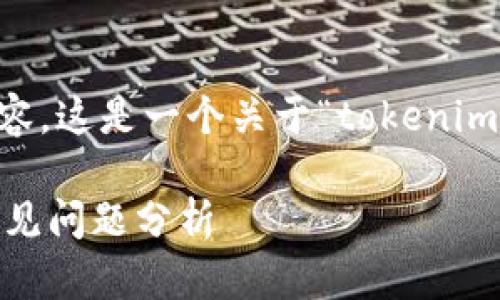 在此帮助您构思一个符合的及相关内容。这是一个关于“tokenim随便申请”的示范构建，和关键词如下：

如何轻松申请Tokenim：完整指南与常见问题分析