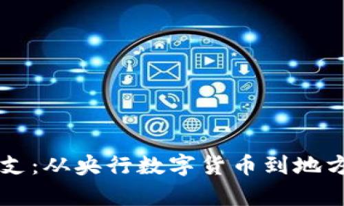 中国数字货币分支：从央行数字货币到地方试点的全景解析