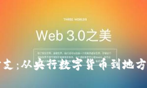 中国数字货币分支：从央行数字货币到地方试点的全景解析