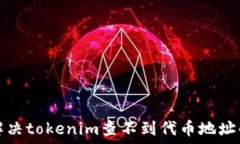  如何解决tokenim查不到代币