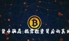 bck数字货币骗局：揭露投