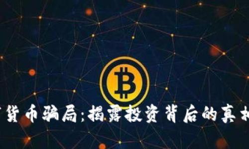 bck数字货币骗局：揭露投资背后的真相与风险