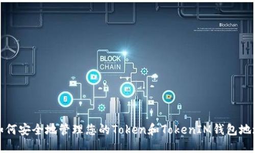 如何安全地管理您的Token和TokenIM钱包地址