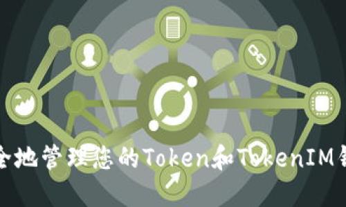 如何安全地管理您的Token和TokenIM钱包地址