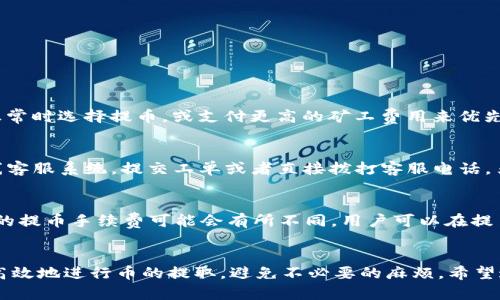 提币到Tokenim查找不到的原因及解决方案
Tokenim, 提币, 数字货币, 交易所/guanjianci

提币到Tokenim查找不到的原因及解决方案

在数字货币的交易和管理中，提币是一个重要环节。然而，有些用户在将币提到Tokenim时，可能会遇到查找不到的情况。本文将深入探讨可能导致这一问题的原因，以及相应的解决方案，帮助用户有效应对此类情况。

一、Tokenim平台概述
Tokenim是一个新兴的数字货币交易平台，提供多种加密资产的交易服务。它以高流动性、低手续费和用户友好的界面吸引了众多投资者。然而，尽管平台本身设计较好，用户在使用过程中依然可能会面临一些挑战，特别是在提币时。

二、提币查找不到的常见原因

1. 输入错误的地址
提币过程需要用户输入准确的钱包地址。如果用户在输入时出现了拼写错误或者格式错误，提币将无法顺利进行。区块链技术一旦确认交易，便不能逆转，因此确认地址的准确性至关重要。

2. 网络拥堵
区块链网络有时会因为交易量过大而出现拥堵现象。这意味着在高峰时段，交易确认时间会显著延长。虽然交易在网络上已经处理，但可能需要更长时间才能反映到Tokenim账户上。

3. 平台维护或故障
Tokenim平台如果进行维护或者遭遇技术故障，也有可能导致用户提交的提币请求暂时无法显示。许多平台会在公告栏上发布消息，用户应及时关注相关信息。

4. 地址不支持的币种
不同的数字货币需要不同的钱包地址。如果用户尝试将不兼容的币种提到Tokenim，同样会出现查找不到的情况。事先确认支持的币种列表，能够有效避免这一问题。

三、解决方案

1. 核对钱包地址
在提交请求之前，用户应该多次确认输入的钱包地址。采用复制粘贴方式时，应确保在没有多余的空格或字符的情况下进行。此外，可以通过小额转账来确认地址的有效性。

2. 等待网络确认
如果因网络拥堵导致提币迟迟未到账，用户应耐心等待。可以通过区块链浏览器查询交易状态，确认是否已被处理。如果经过较长时间仍未到账，可以联系Tokenim客服。

3. 查看平台公告
在遇到问题时，用户应先查看Tokenim的官方公告，确认是否有维护或故障情况。如果是平台因素导致的问题，客服团队会提供相应的解决方案。

4. 确认币种兼容性
在提币前，用户需要先确认所提币种是否被Tokenim支持。在Tokenim官方网站上查询支持币种列表，确保提币操作的顺利进行。

四、常见问题解答

问1: 如果确认地址没错，但仍无法找到提币，应该怎么做？
如果您确认钱包地址正确，但提币仍未到账，可以采取以下步骤：
ul
li使用区块链浏览器查询交易状态。通过输入提币交易的hash值，可以查看交易是否已经确认。/li
li查看Tokenim的维护公告或状况更新，确认是否因为平台原因导致的延迟。/li
li如果长时间未解决，建议及时联系Tokenim客服，提供相关信息以获得帮助。/li
/ul

问2: 提币速度慢，是否与网络拥堵有关？
是的，提币速度往往与网络拥堵有关。在高峰时段，交易的确认时间会增加。为了加快速度，用户可以在趋势正常时选择提币，或支付更高的矿工费用来优先处理自己的交易。此外，与不同的区块链网络特性有关，主要数字货币如比特币以太坊等在拥堵时尤其明显。

问3: 提币过程中遇到技术故障，如何联系客服？
如果在提币过程中遇到技术故障，Tokenim提供多种联系方式供用户联系。例如，用户可以通过平台内的在线客服系统，提交工单或者直接拨打客服电话。另外，查看Tokenim的官方网站，了解常见问题和解决方案也非常重要。

问4: 提币手续费是如何计算的？
Tokenim的提币手续费通常由两部分构成：1）交易所收取的固定费用，2）区块链网络的矿工费用。不同币种的提币手续费可能会有所不同，用户可以在提币页面看到具体的费用明细。如果用户需要减少手续费，可以选择在网络不繁忙时进行提币。

五、结束语
在数字货币交易中，提币是一项不可或缺的功能。通过了解提币查找不到的原因及其解决方案，用户可以更高效地进行币的提取，避免不必要的麻烦。希望这些信息能帮助你更顺利地使用Tokenim交易平台，同时在提币过程中更加安心。