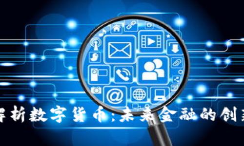 全面解析数字货币：未来金融的创新浪潮