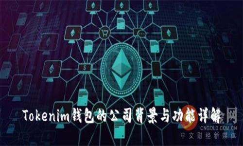 Tokenim钱包的公司背景与功能详解
