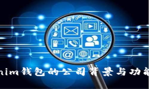 Tokenim钱包的公司背景与功能详解