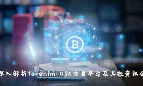 深入解析Tokenim OTC交易平台及其投资机会