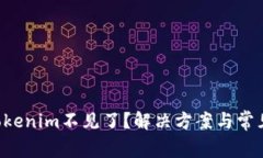 Eos导入Tokenim不见了？解决