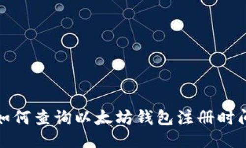 如何查询以太坊钱包注册时间