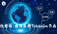 Tokenim平台安全性分析：为