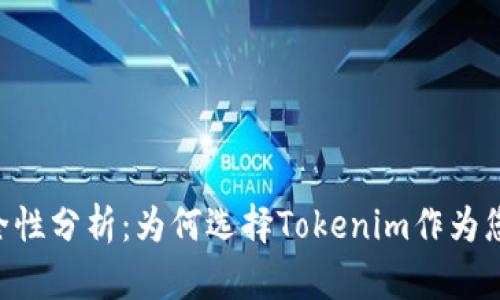 Tokenim平台安全性分析：为何选择Tokenim作为您的加密交易首选
