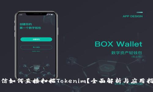 微信如何直接扫描Tokenim？全面解析与应用指南