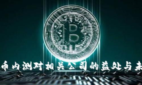 数字货币内测对相关公司的益处与未来潜力
