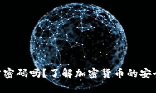 Tokenim转账需密码吗？了解加密货币的安全性与转账流程