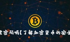 Tokenim转账需密码吗？了解