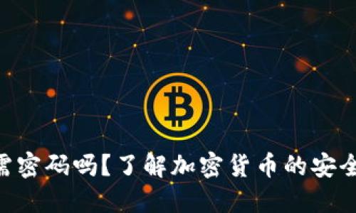 Tokenim转账需密码吗？了解加密货币的安全性与转账流程