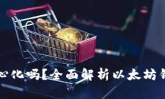 以太坊钱包是去中心化吗