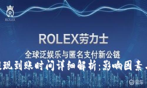 Tokenim提现到账时间详细解析：影响因素与常见问题