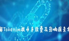 详解Tokenim提币手续费及影