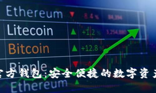 Tokenim官方钱包：安全便捷的数字资产管理利器