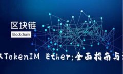 如何获取TokenIM Ether：全面