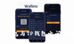 Tokenim钱包与TP钱包之间的