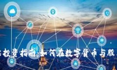 数字货币股票投资指南：