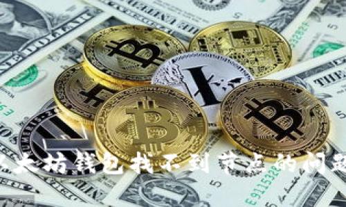 如何解决以太坊钱包找不到节点的问题：详细指南