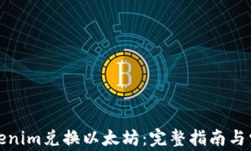 
如何使用Tokenim兑换以太坊：完整指南与常见问题解答
