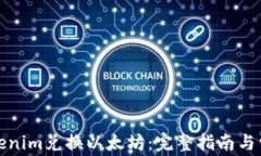 如何使用Tokenim兑换以太坊