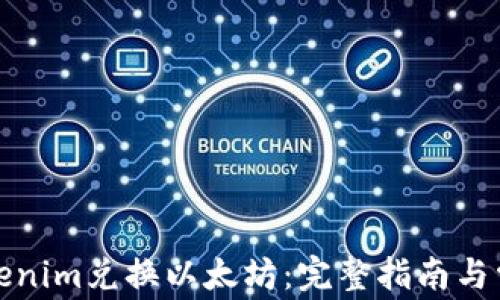 如何使用Tokenim兑换以太坊:完整指南与常见问题解答