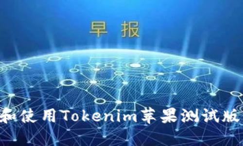 如何下载和使用Tokenim苹果测试版：全面指南