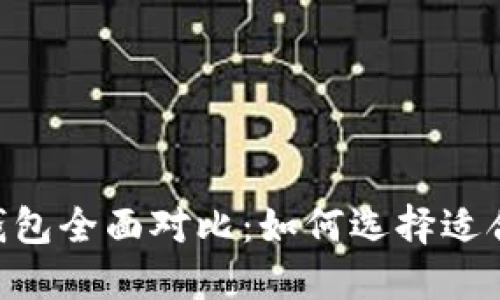 Tokenim热钱包与硬件钱包全面对比：如何选择适合你的加密货币安全方案