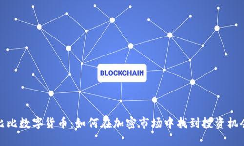 比比数字货币：如何在加密市场中找到投资机会